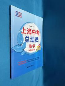 上海中考总动员：数学（挑战满分版）赠全新重点高中自主招生试题推优大会生面试题 附参考答案