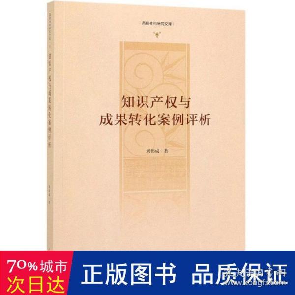 知识产权与成果转化案例评析/高校社科研究文库