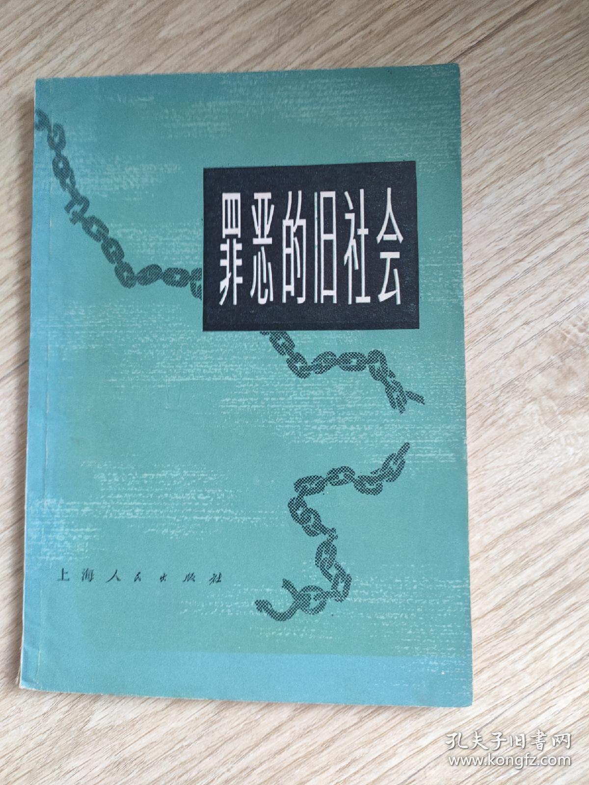 罪恶的旧社会(第三册)