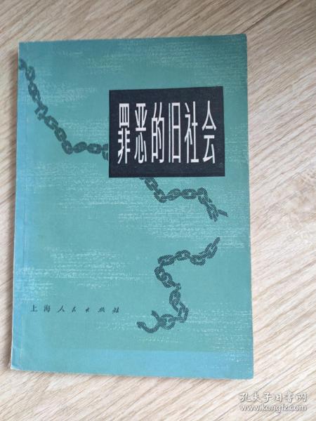 罪恶的旧社会(第三册)