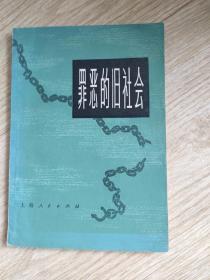罪恶的旧社会(第三册)