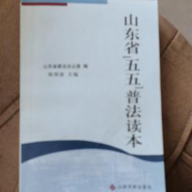 山东省“五五”普法读本