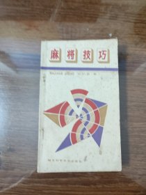麻将技巧