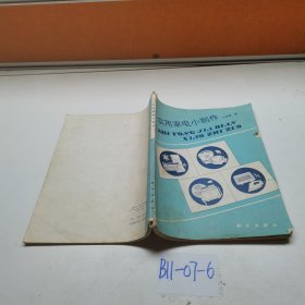 实用家电小制作