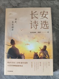 长安诗选（收录《长安三万里》影片诗作，42首诗领略盛唐风采，随书附赠诗人群像画卡*1）