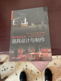 舞台影视表演道具设计与制作