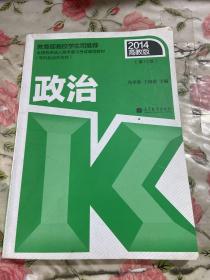2014全国各类成人高考复习考试辅导教材：政治（专科起点升本科 第11版 高教版 ）