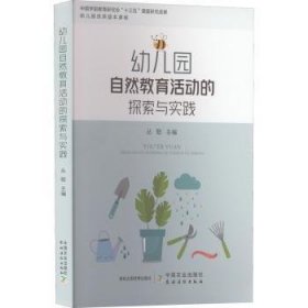 幼儿园自然教育活动的探索与实践