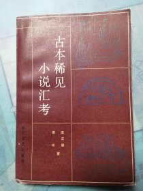 古本稀见小说汇考 ，私人藏书近95品全新/收录古本稀见小说163种、详细考证卷数、撰者、刊刻年代，9