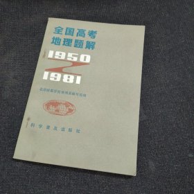 全国高考地理题解（1950-1981）