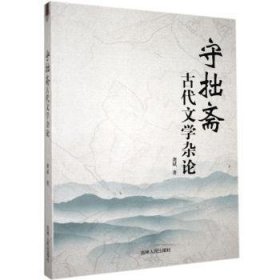 守拙斋古代文学杂论