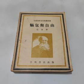 民国37年印：面包与自由（克鲁泡特金全集第四卷）