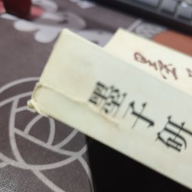 墨子研究论丛（九）一版一印 书脊有瑕疵