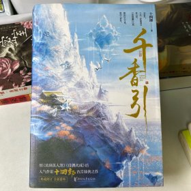 千香引（全二册）（继《琉璃美人煞》《佳偶天成》后，人气作家十四郎古言仙侠经典之作）