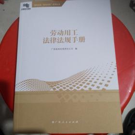 劳动用工法律法规手册