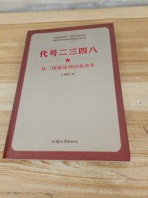 代号二三四八