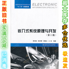 高等学校电子信息类专业“十二五”规划教材：嵌入式系统原理与开发（第2版）