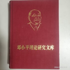 邓小平理论研究文库(1－5卷合售)