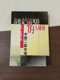 高收益与高风险的大碰撞:中国二板市场