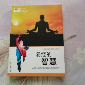 易经的智慧