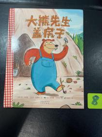 大熊先生盖房子（原名: Bear Make Den）.