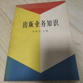 出版业务知识 赵晓恩 主编 文化艺术出版社 1984年一版一印