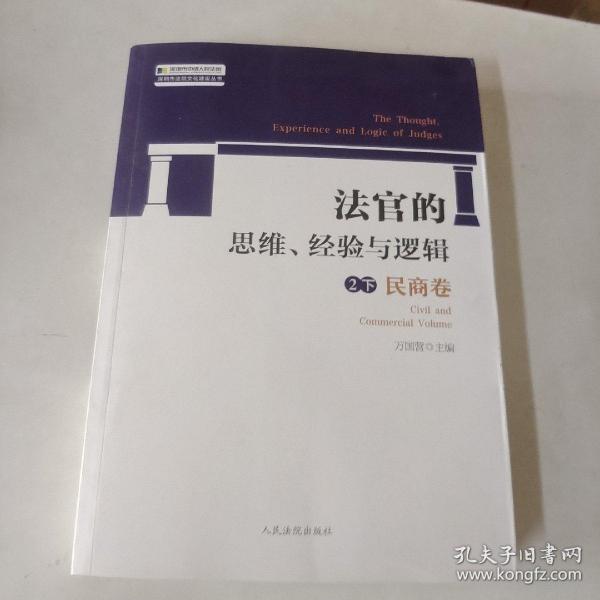 法官的思维、经验与逻辑——民商卷