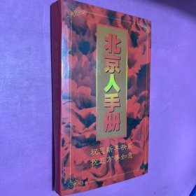 北京人手册