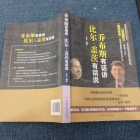 乔布斯有话讲，比尔·盖茨有话说