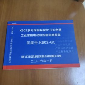 KB02系列控制与保护开关电器工业常用电动机控制电路图集 图集号：KB02-GC （2016版）