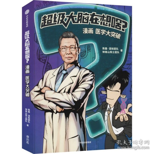 超级大脑在想啥？漫画医学大突破