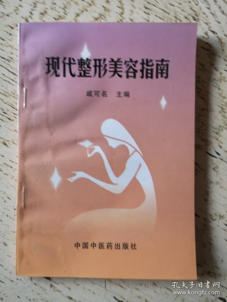 现代整形美容指南