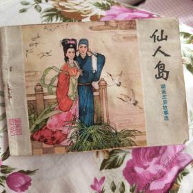 仙人岛