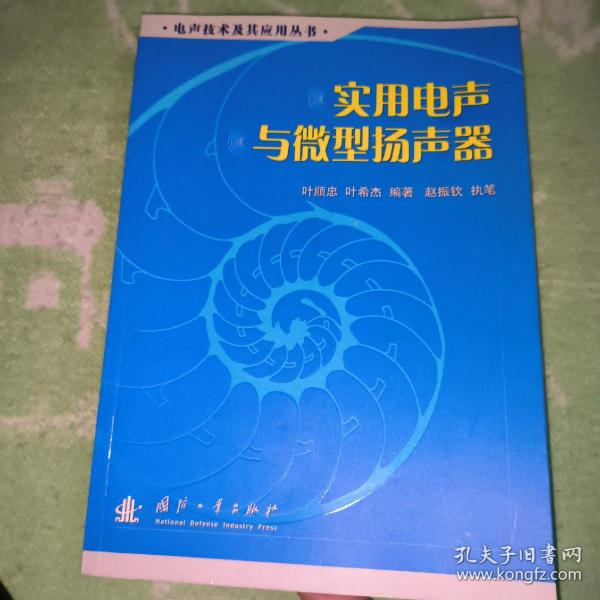 实用电声与微型扬声器——电声技术及其应用丛书