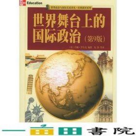 世界舞台上的国际政治第九版世界政治与国际关系译丛经典美罗尔克宋伟北京大学出9787301085875