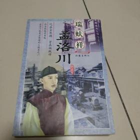 瑞蚨祥与孟洛川  正版内页没有笔记 封面实物拍图