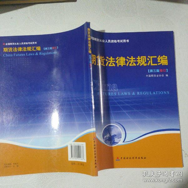 期货法律法规汇编（第三版修订）——全国期货人员从业资格考试用书