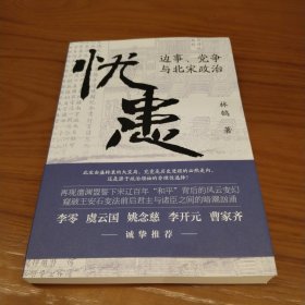 忧患：边事、党争与北宋政治 签名本