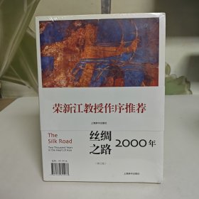 丝绸之路2000年（修订版）【全新未拆封】