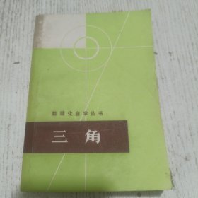 数理化自学丛书：三角