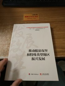 推动脱贫攻坚和特殊类型地区振兴发展