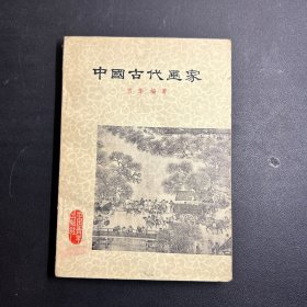 中国古代画家   （私藏品好！）