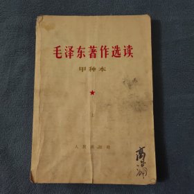 毛泽东著作选读甲种本（上）