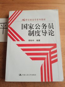 国家公务员制度导论/21世纪政治学系列教材