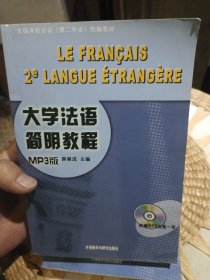【附光盘一张】大学法语简明教程 薛建成 编 外语教学与研究出版社9787560071169