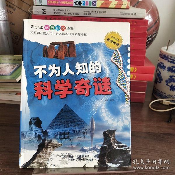 不为人知的科学奇迷