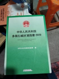 中华人民共和国乡镇行政区划简册2020