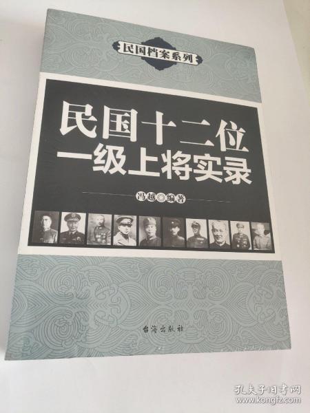 民国档案系列：民国十二位一级上将实录（未拆封）