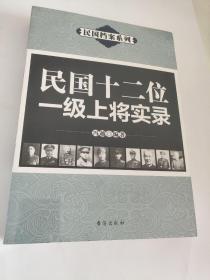 民国档案系列：民国十二位一级上将实录（未拆封）