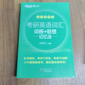 新东方 (2019)考研英语词汇词根+联想记忆法：乱序便携版